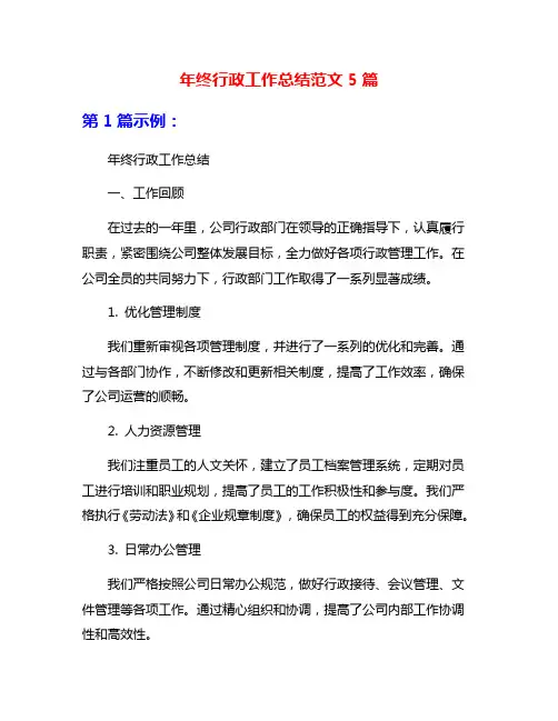 年终行政工作总结范文5篇