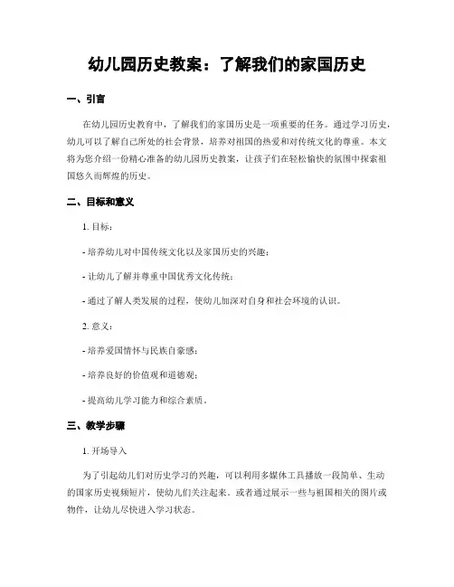 幼儿园历史教案：了解我们的家国历史