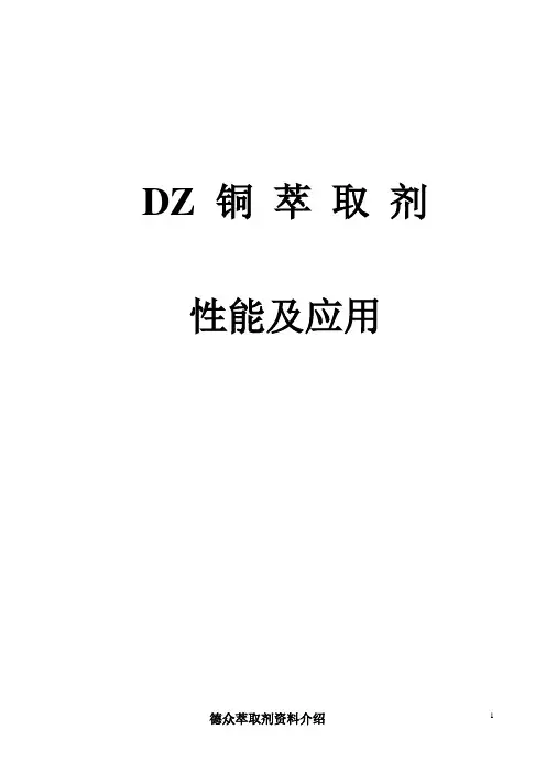 DZ铜萃取性能及应用资料