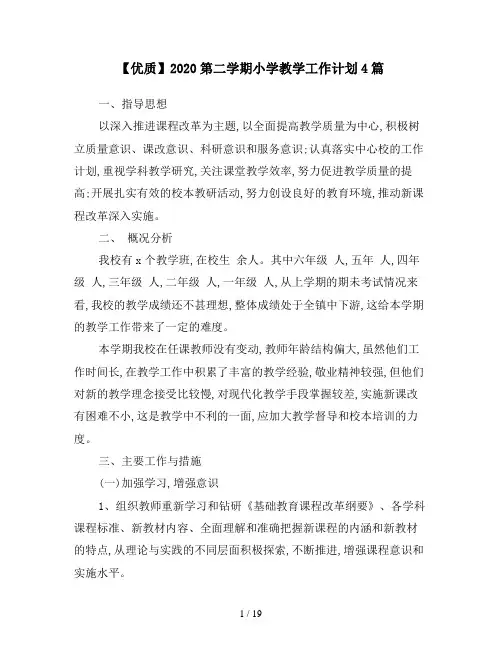 【优质】2020第二学期小学教学工作计划4篇