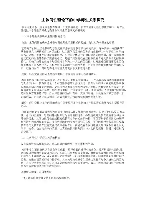 主体间性理论下的中学师生关系探究