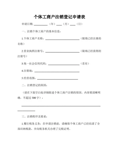 个体工商户注销登记申请表