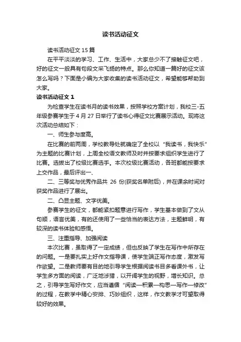 读书活动征文15篇