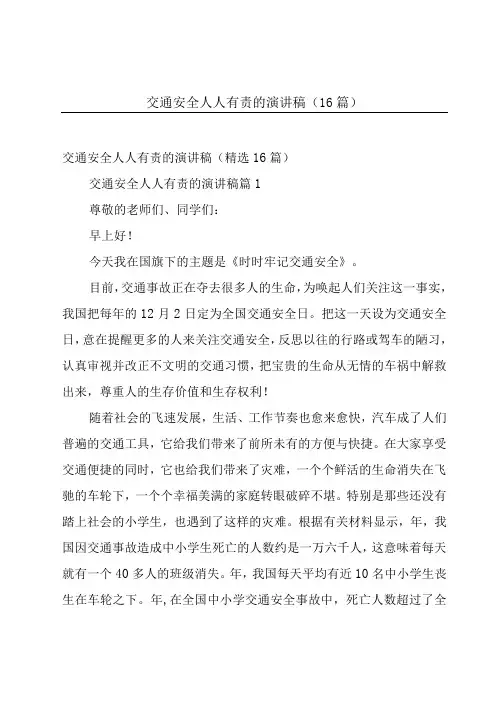 交通安全人人有责的演讲稿(16篇)