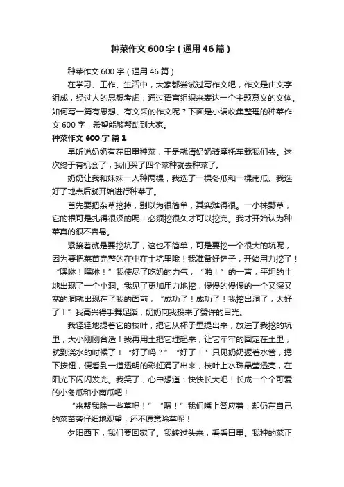 种菜作文600字（通用46篇）