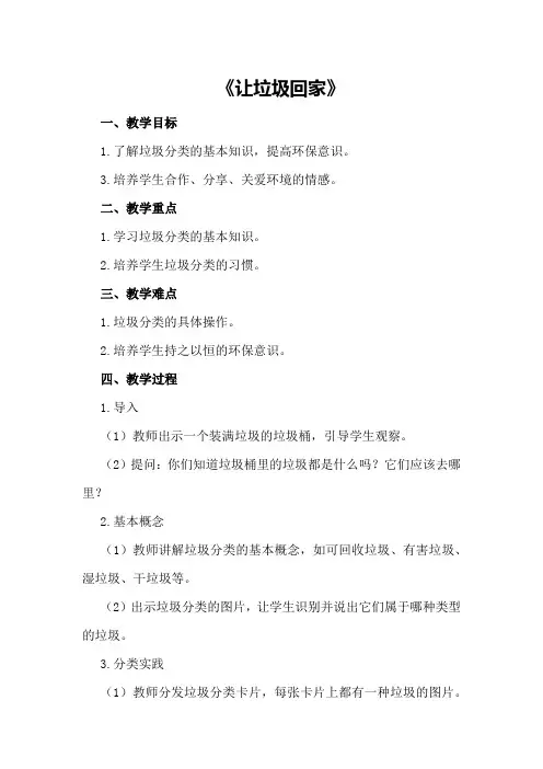 大班上学期社会教案《让垃圾回家》