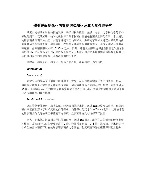 纯铜表面纳米化的微观结构演化及其力学性能研究