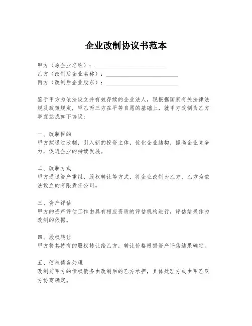 企业改制协议书范本