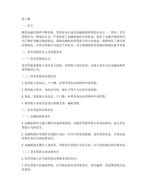 冒名贷款法律规定(3篇)