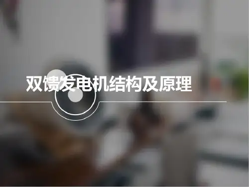 风力发电机基本结构和原理PPT课件