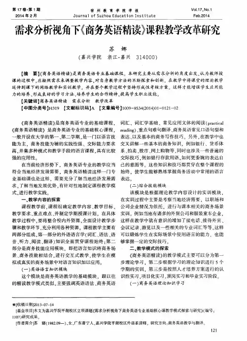 求分析视角下《商务英语精读》课程教学改革研究