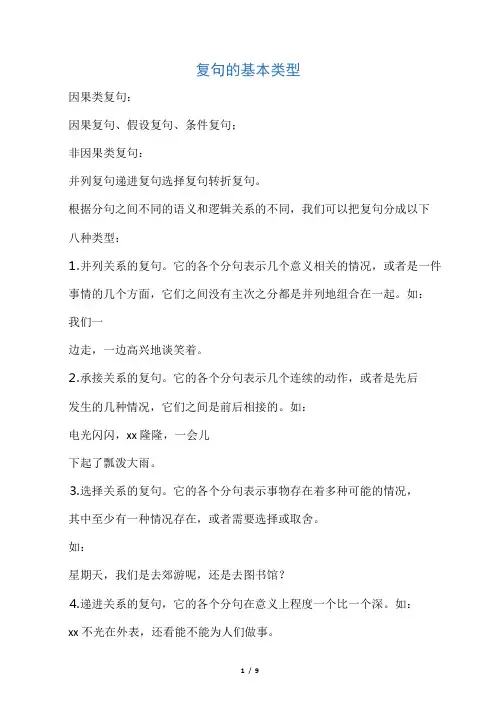 复句的基本类型