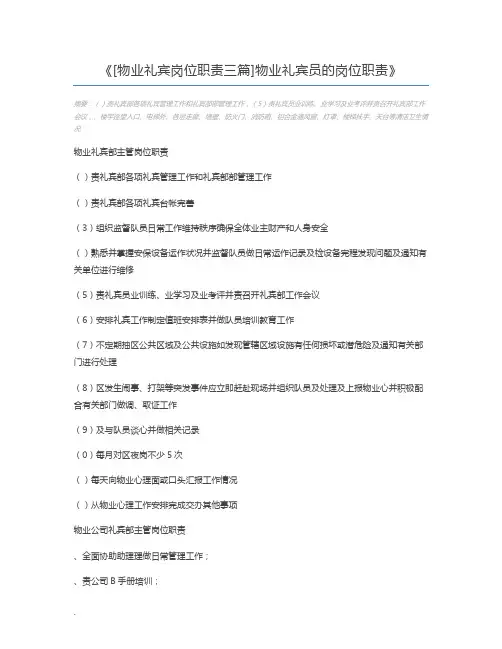 [物业礼宾岗位职责三篇]物业礼宾员的岗位职责