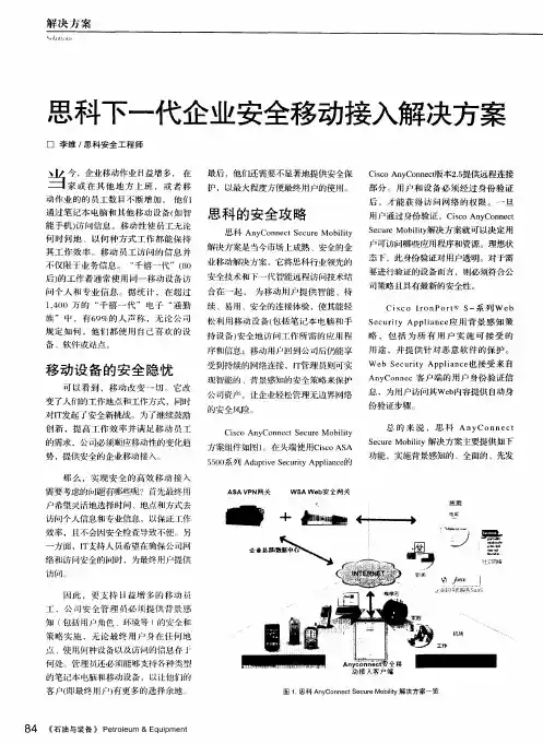 思科下一代企业安全移动接入解决方案