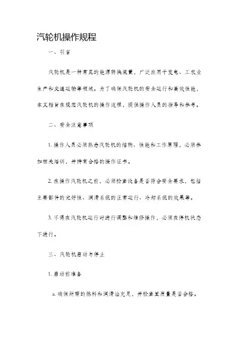 汽轮机操作规程