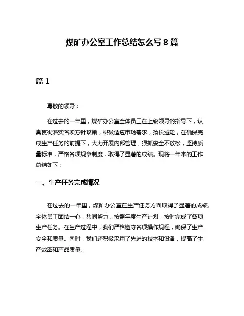 煤矿办公室工作总结怎么写8篇