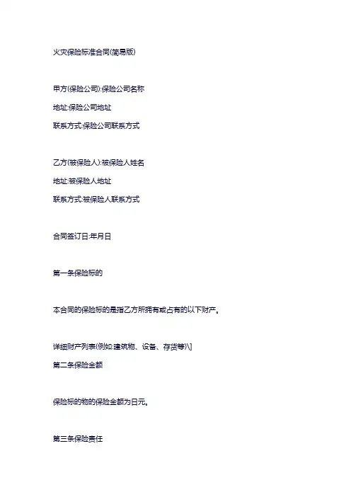 火灾保险标准合同