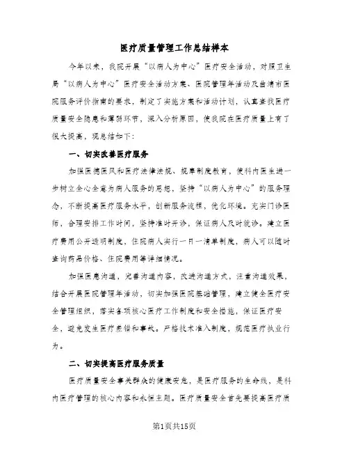 医疗质量管理工作总结样本(四篇)