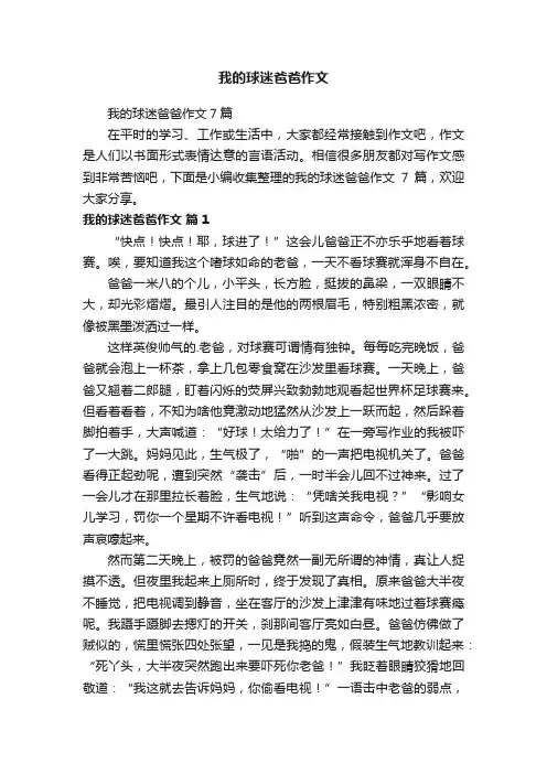 我的球迷爸爸作文7篇