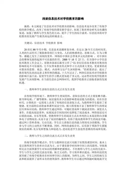浅谈信息技术对学校教育的影响