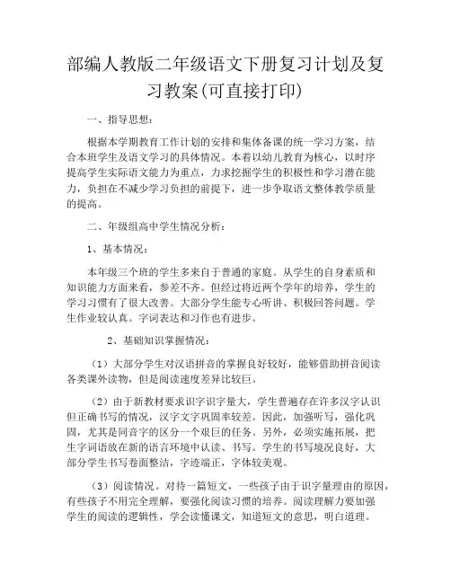 部编人教版二年级语文下册复习计划及复习教案(可直接打印)