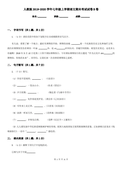 人教版2019-2020学年七年级上学期语文期末考试试卷B卷