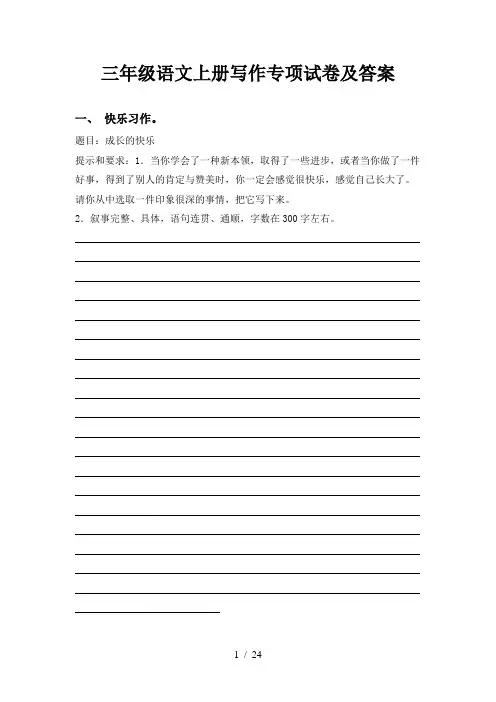 三年级语文上册写作专项试卷及答案