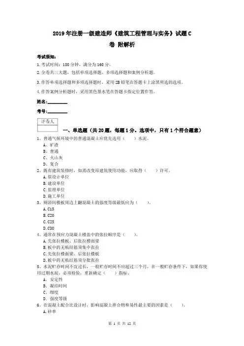 2019年注册一级建造师《建筑工程管理与实务》试题C卷 附解析