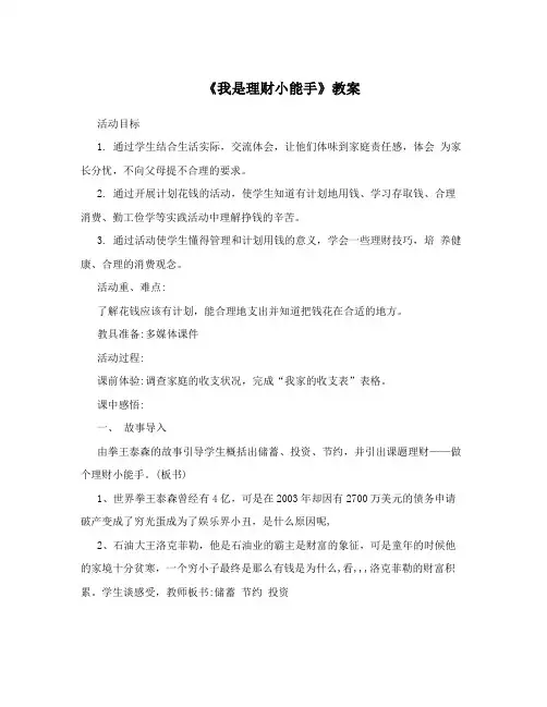 《我是理财小能手》教案
