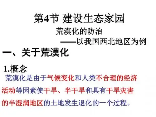 八年级下册生物课件-9.26.4《建设生态家园》课件3 苏科版
