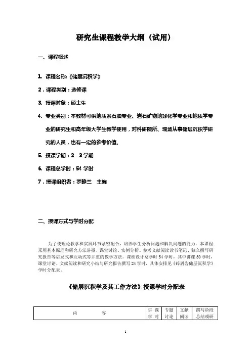 储层沉积学教学大纲54(简化)