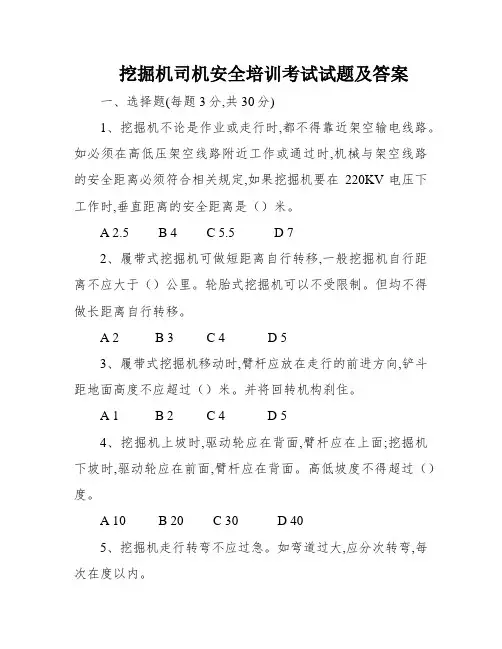 挖掘机司机安全培训考试试题及答案
