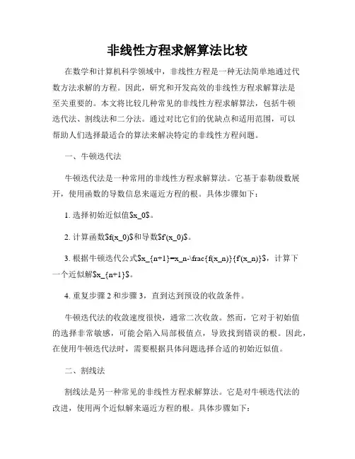非线性方程求解算法比较
