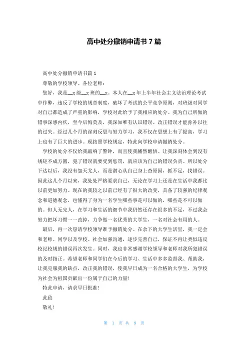 高中处分撤销申请书7篇