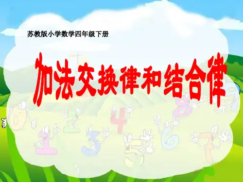 四下《加法交换律和结合律》教学课件
