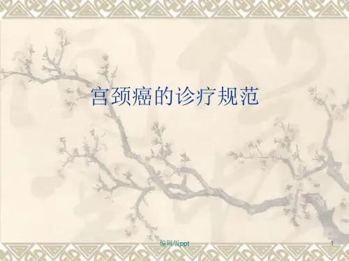 宫颈癌的诊疗规范