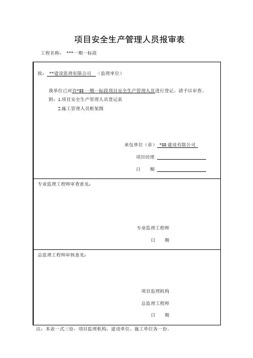 项目安全生产管理人员报审表