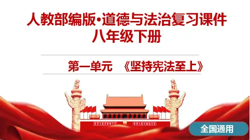 八年级下册道德与法治第一单元《坚持宪法至上》单元复习课件(全国通用》