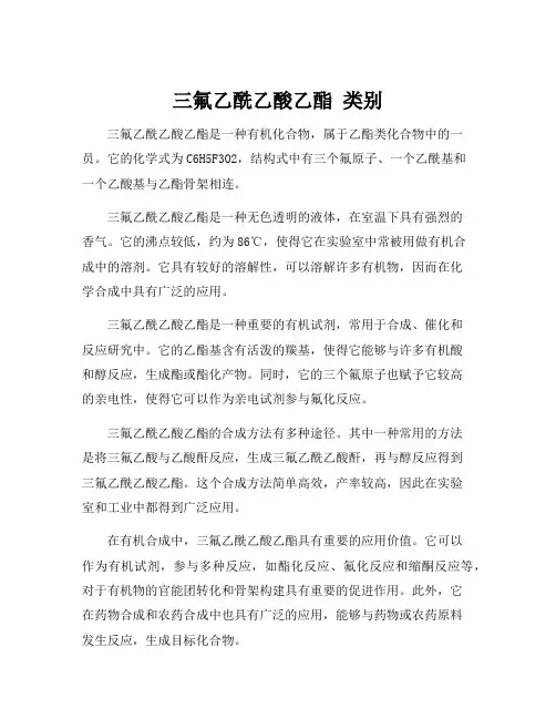 三氟乙酰乙酸乙酯 类别