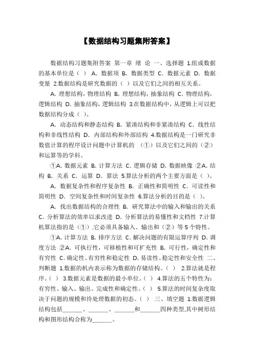 【数据结构习题集附答案】