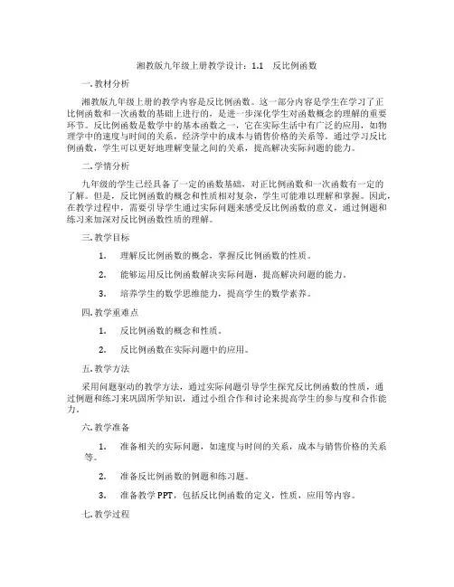 湘教版九年级上册教学设计：1.1 反比例函数