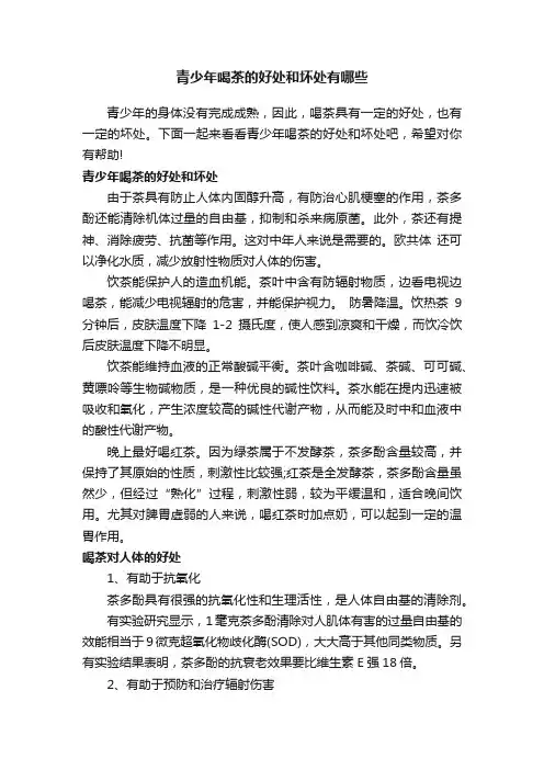 青少年喝茶的好处和坏处有哪些