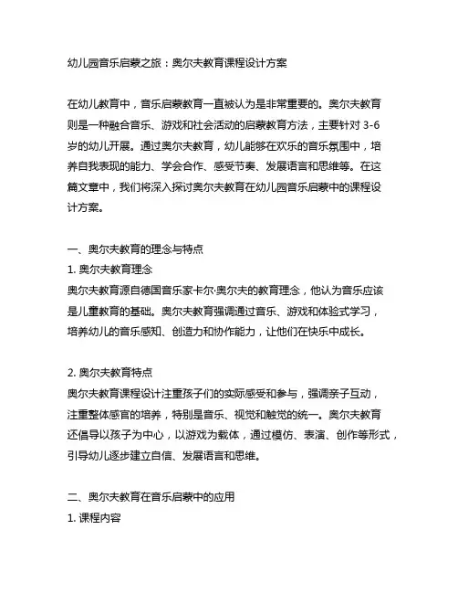 幼儿园音乐启蒙之旅：奥尔夫教育课程设计方案