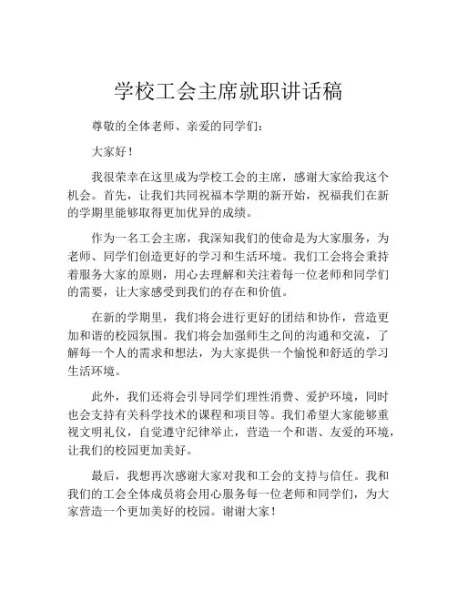 学校工会主席就职讲话稿