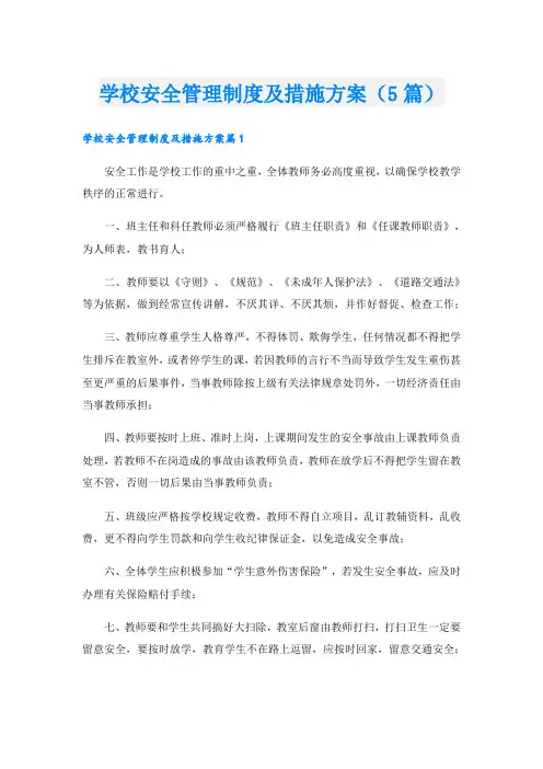 学校安全管理制度及措施方案(5篇)