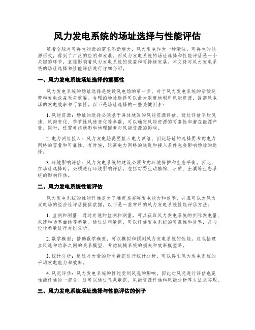 风力发电系统的场址选择与性能评估