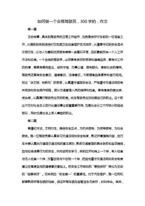 如何做一个合格驾驶员,300字的,作文