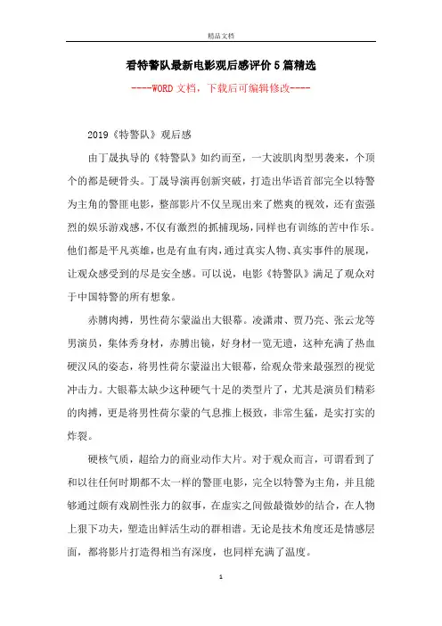 看特警队最新电影观后感评价5篇精选