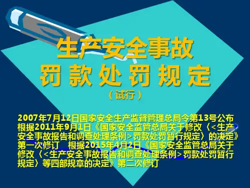 6-生产安全事故罚款处罚规定