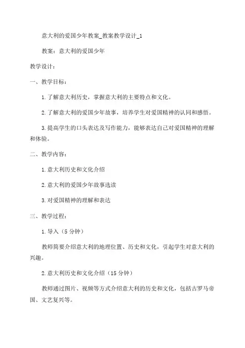 意大利的爱国少年教案_教案教学设计_1